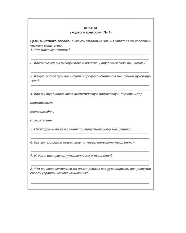 Менталитет руководителя. Управленческое мышление