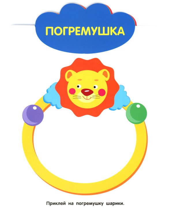 Игрушки. 1+