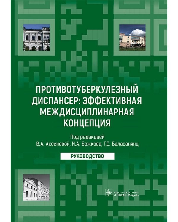 Противотуберкулезный диспансер: эффективная междисциплинарная концепция: руководство