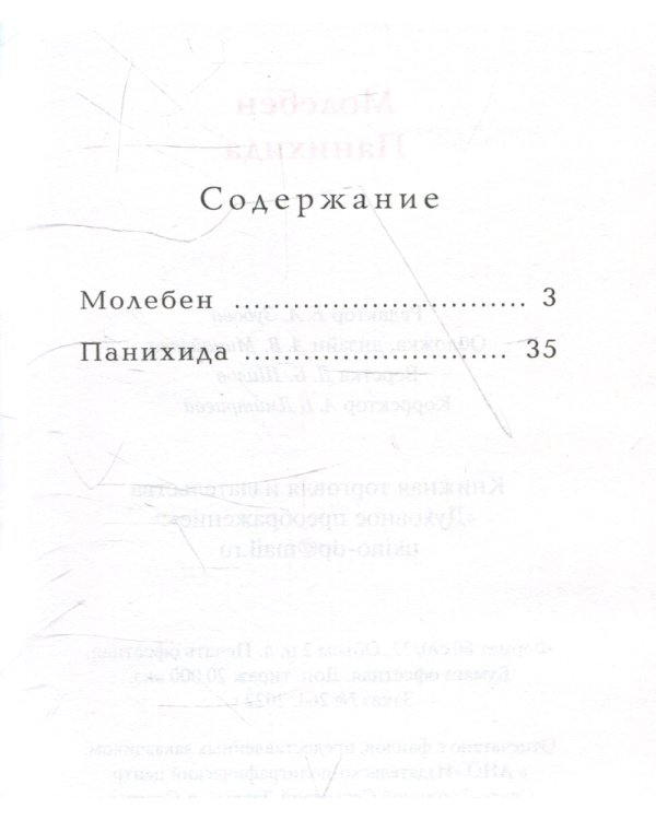 Молебен. Панихида