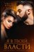 Я в твоей власти