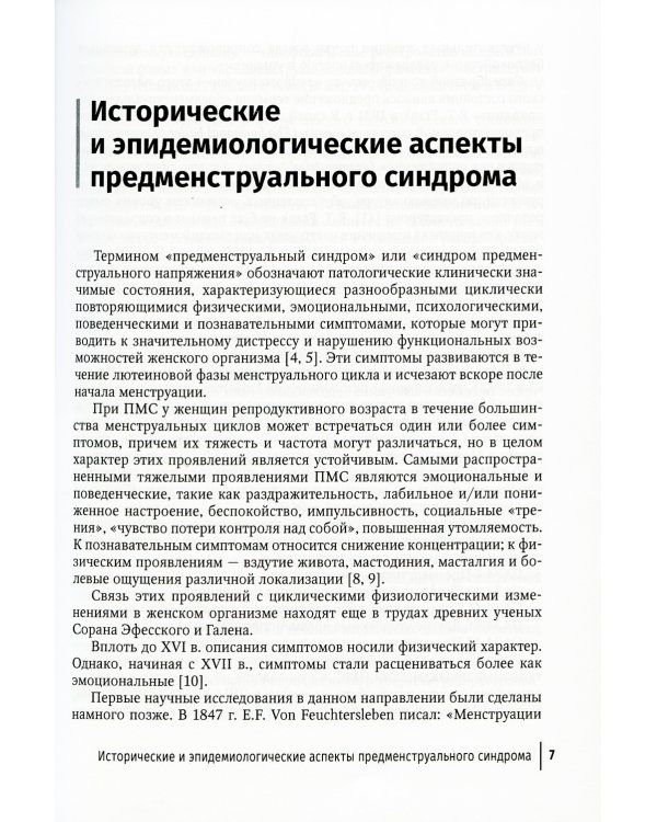 Предменструальный синдром и здоровье женщины: Руководство для врачей
