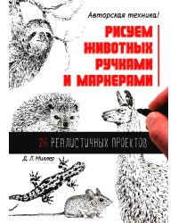 Рисуем животных ручками и маркерами: 26 реалистичных проектов