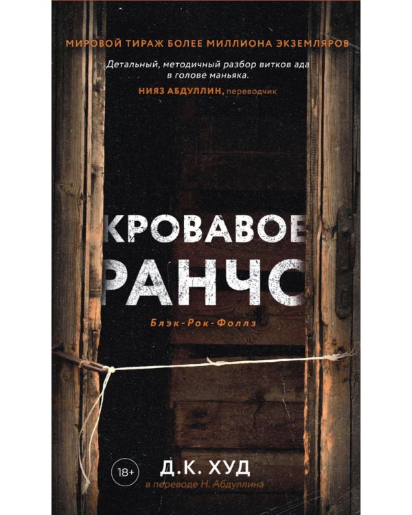 Кровавое ранчо