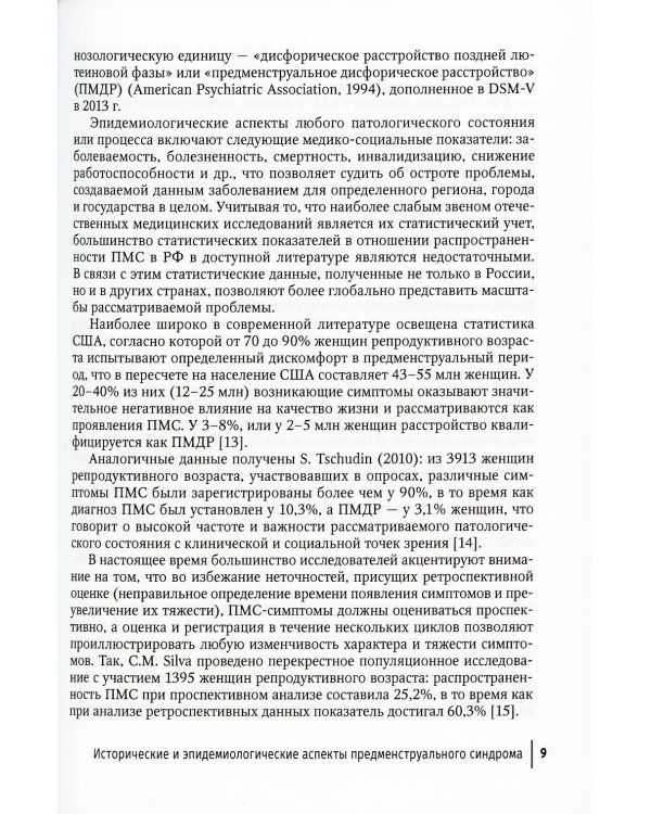 Предменструальный синдром и здоровье женщины: Руководство для врачей