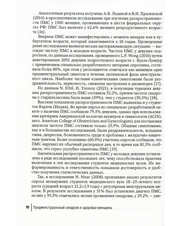 Предменструальный синдром и здоровье женщины: Руководство для врачей