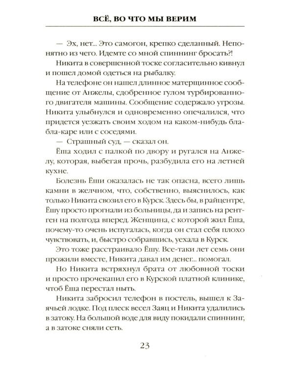 Все, во что мы верим