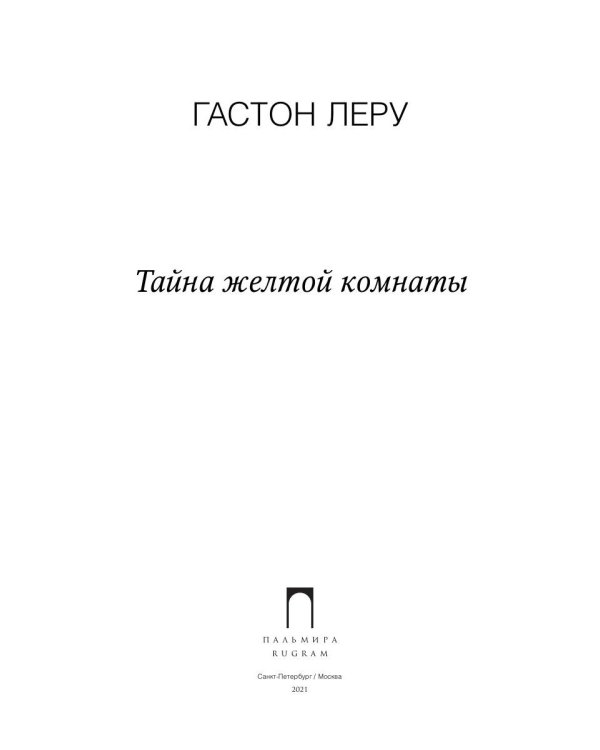 Тайна желтой комнаты: роман