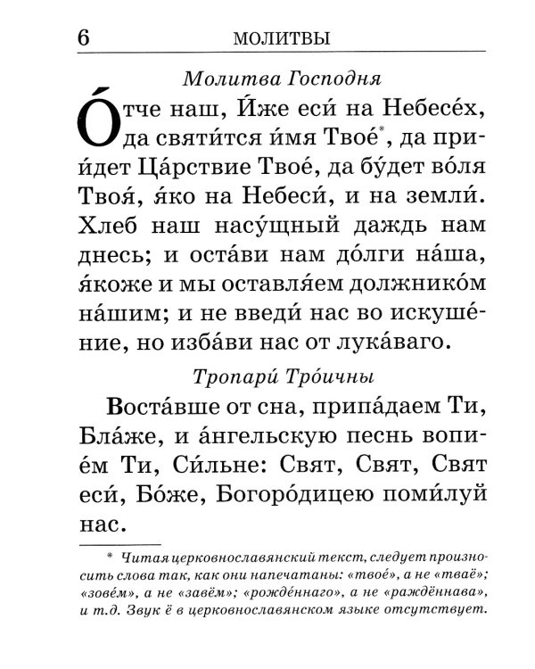 Православный молитвослов крупным шрифтом. (пер.)