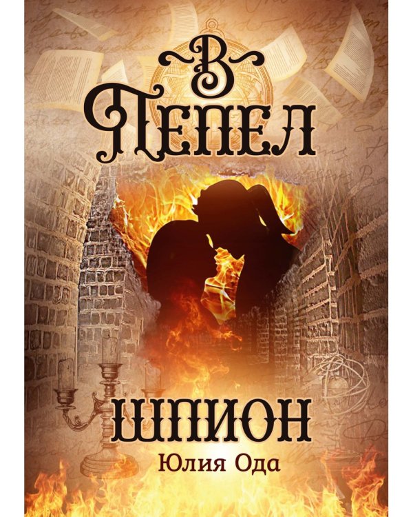 В пепел. Шпион