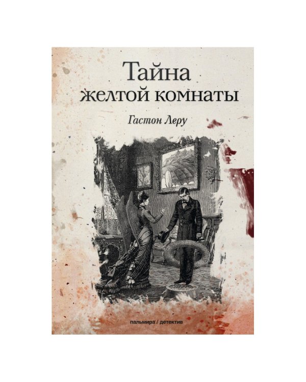 Тайна желтой комнаты: роман