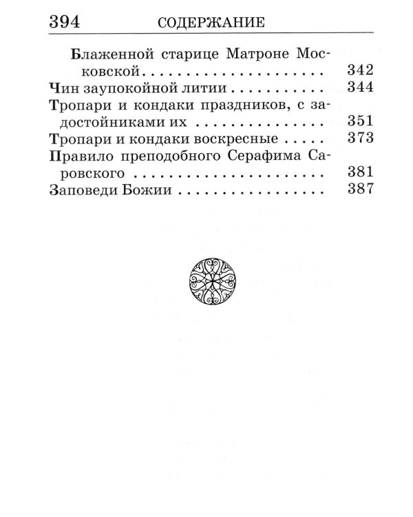 Православный молитвослов крупным шрифтом. (пер.)