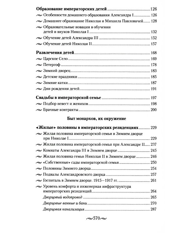 Детский мир императорских резиденций. Быт монархов и их окружение. Повседневная жизнь Российского императорского двора