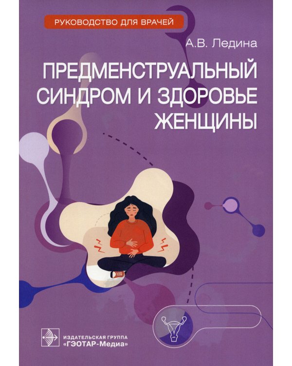 Предменструальный синдром и здоровье женщины: Руководство для врачей