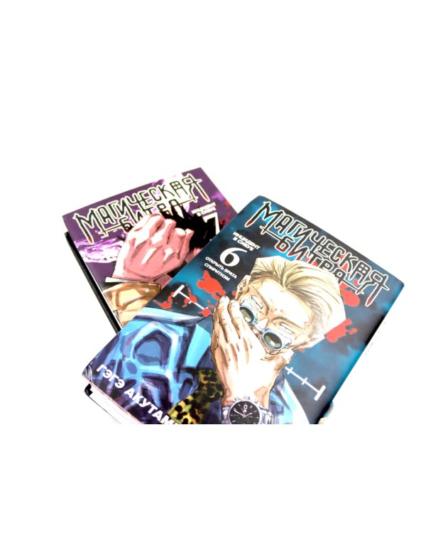 Магическая битва 6-7: манга (комплект из 2-х книг)