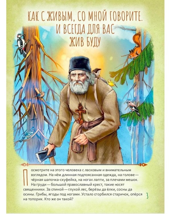 Святой преподобный Серафим Саровский. Научись у святого