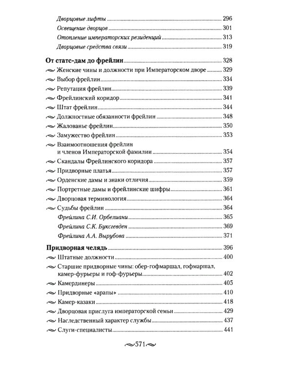 Детский мир императорских резиденций. Быт монархов и их окружение. Повседневная жизнь Российского императорского двора