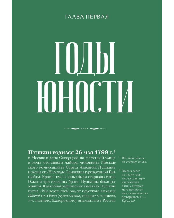 Александр Сергеевич Пушкин: биография писателя