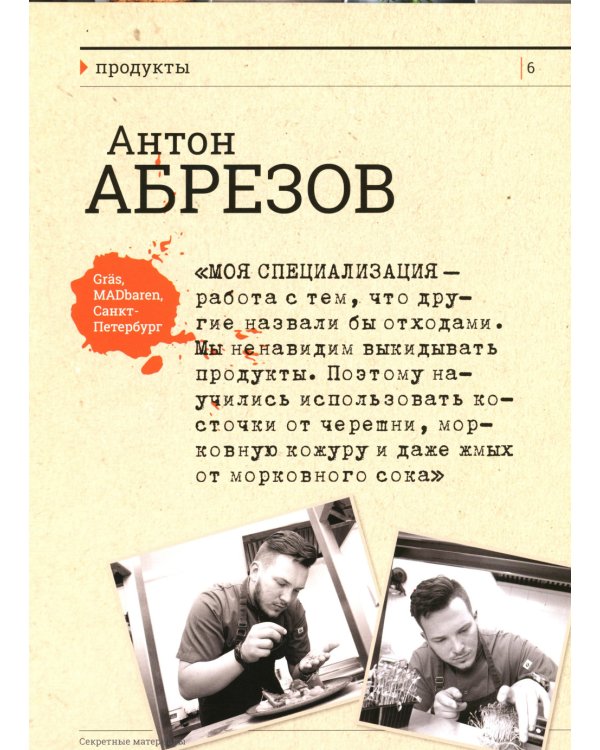 Секретные материалы шеф-поваров. Впервые звездные шефы раскрывают секреты мастерства