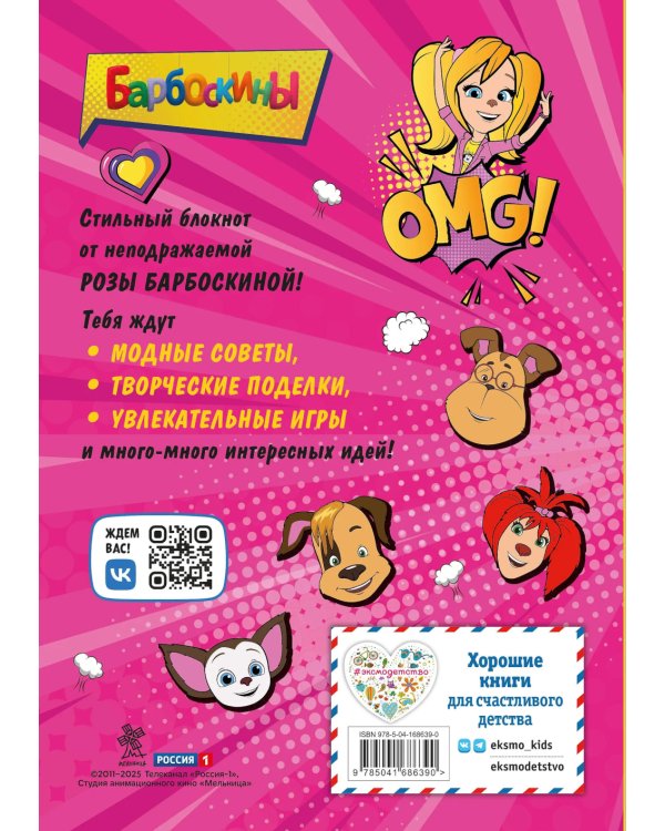 Барбоскины. Блокнот для творческой девчонки