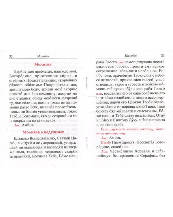 Молебен. Панихида