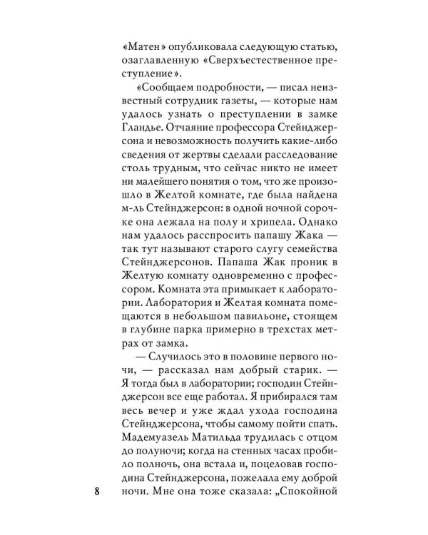 Тайна желтой комнаты: роман