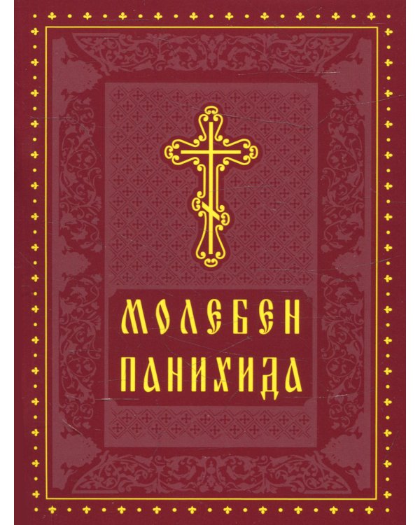 Молебен. Панихида