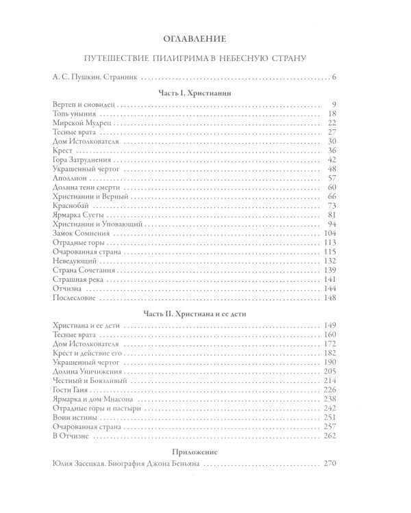 Путешествие Пилигрима в небесную страну: роман
