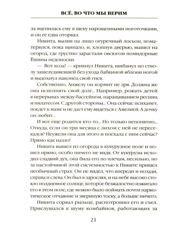 Все, во что мы верим