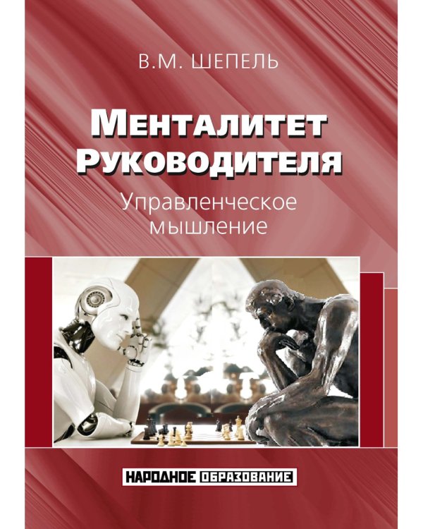 Менталитет руководителя. Управленческое мышление