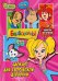 Барбоскины. Блокнот для творческой девчонки