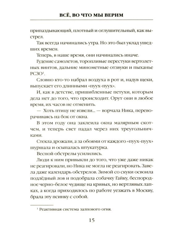 Все, во что мы верим