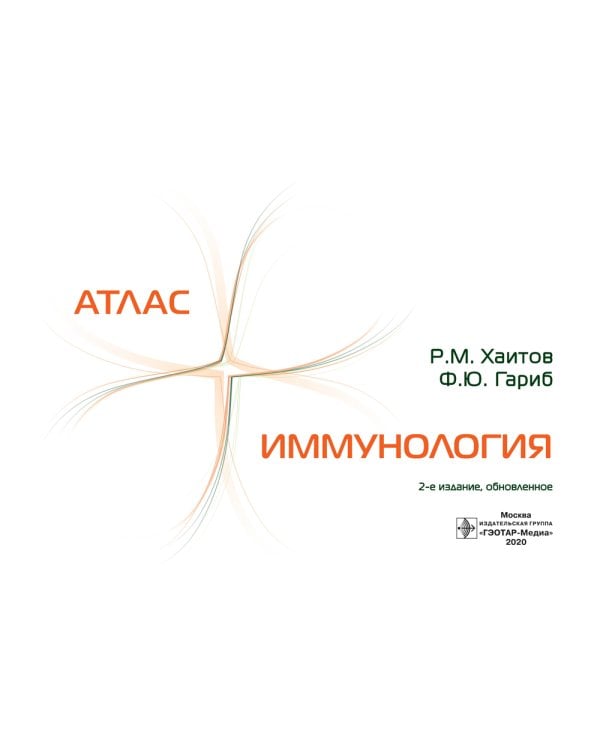 Иммунология. Атлас. 2-е изд., обновл