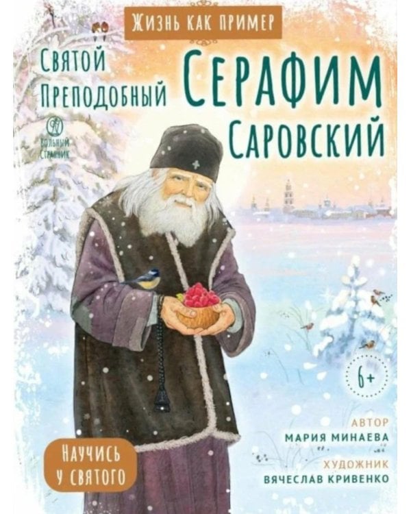 Святой преподобный Серафим Саровский. Научись у святого