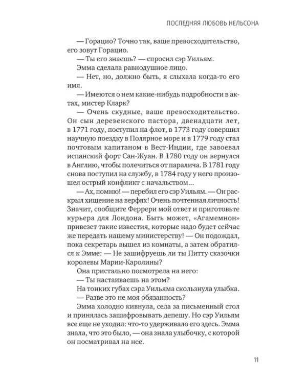 Последняя любовь Нельсона