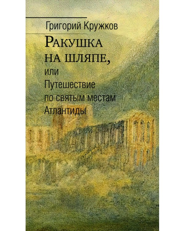Ракушка на шляпе, или Путешествие по святым местам  Атлантиды