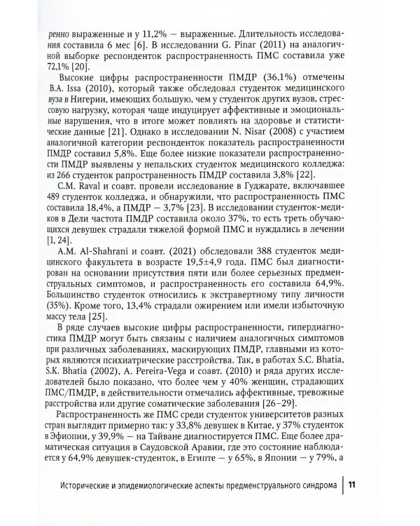 Предменструальный синдром и здоровье женщины: Руководство для врачей