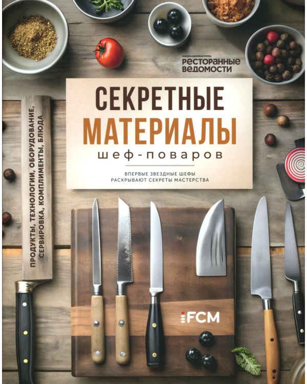 Секретные материалы шеф-поваров. Впервые звездные шефы раскрывают секреты мастерства