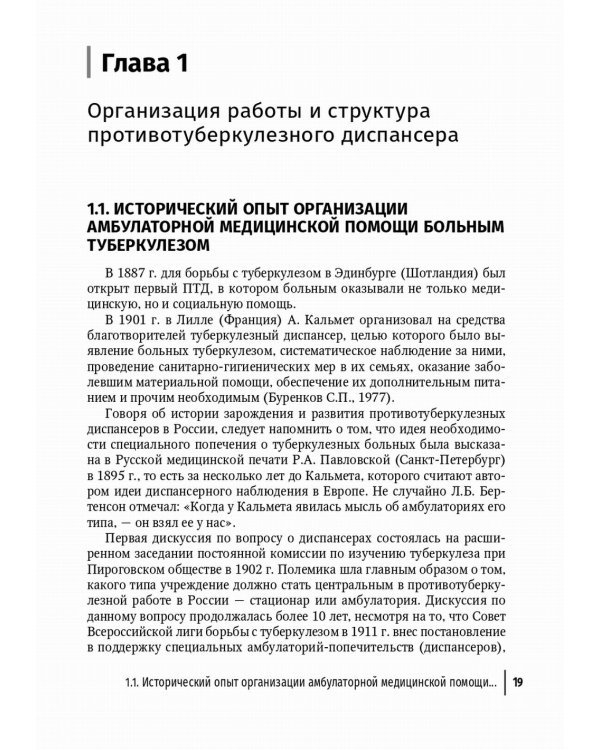 Противотуберкулезный диспансер: эффективная междисциплинарная концепция: руководство