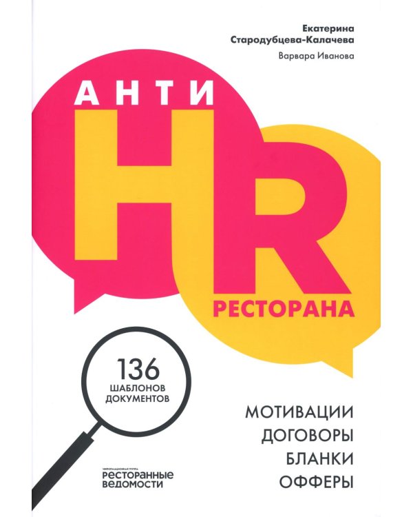 АнтиHR ресторана. Мотивации. Договоры. Бланки. Офферы: 136 шаблонов документов