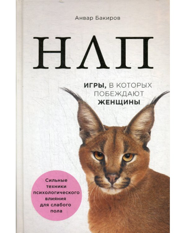 НЛП. Игры, в которых побеждают женщины