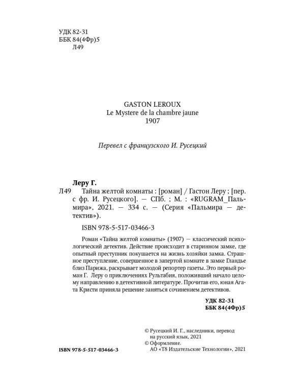 Тайна желтой комнаты: роман