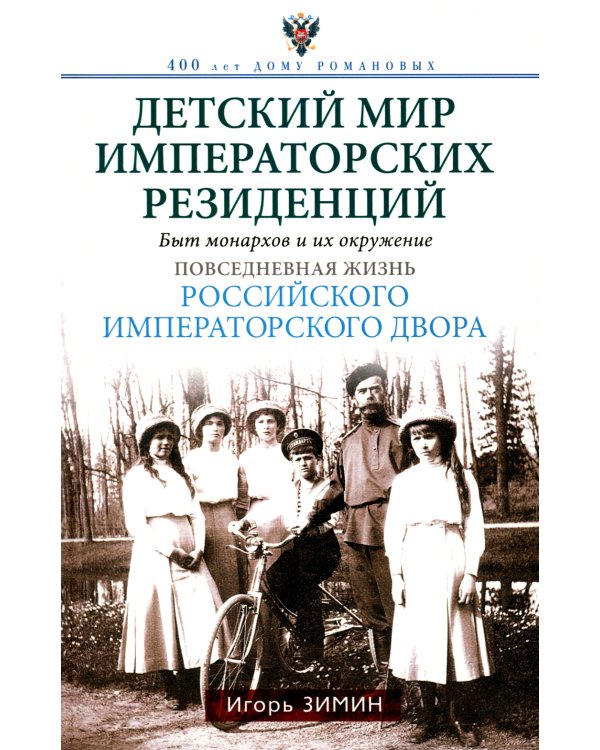 Детский мир императорских резиденций. Быт монархов и их окружение. Повседневная жизнь Российского императорского двора