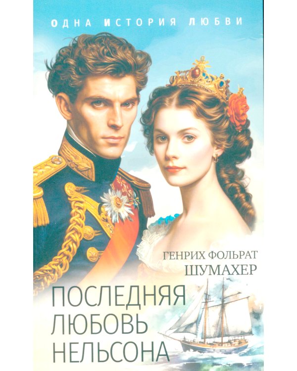 Последняя любовь Нельсона