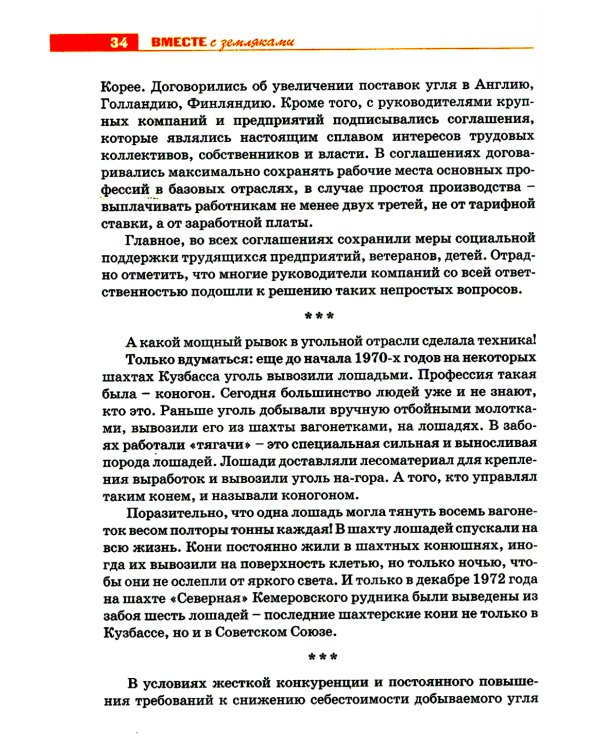 Вместе с земляками. Чем запомнится первый народный губернатор Кузбасса
