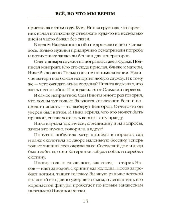 Все, во что мы верим