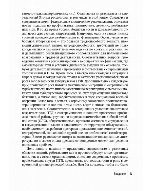 Противотуберкулезный диспансер: эффективная междисциплинарная концепция: руководство
