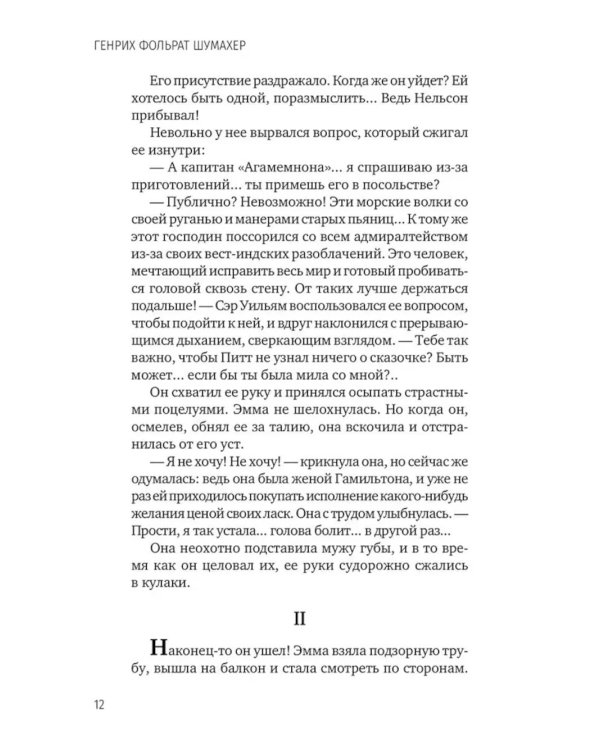 Последняя любовь Нельсона