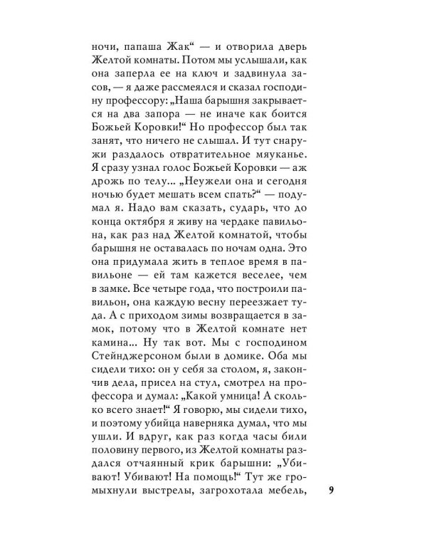 Тайна желтой комнаты: роман