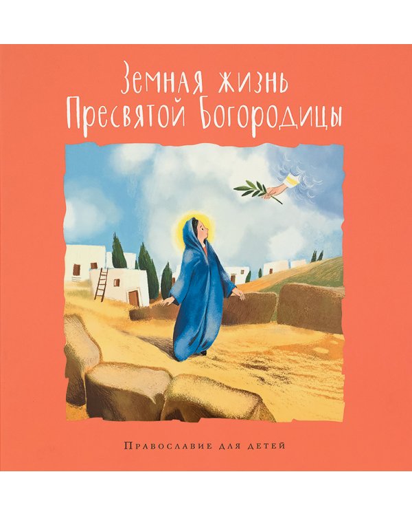 Земная жизнь Пресвятой Богородицы. Православие для детей